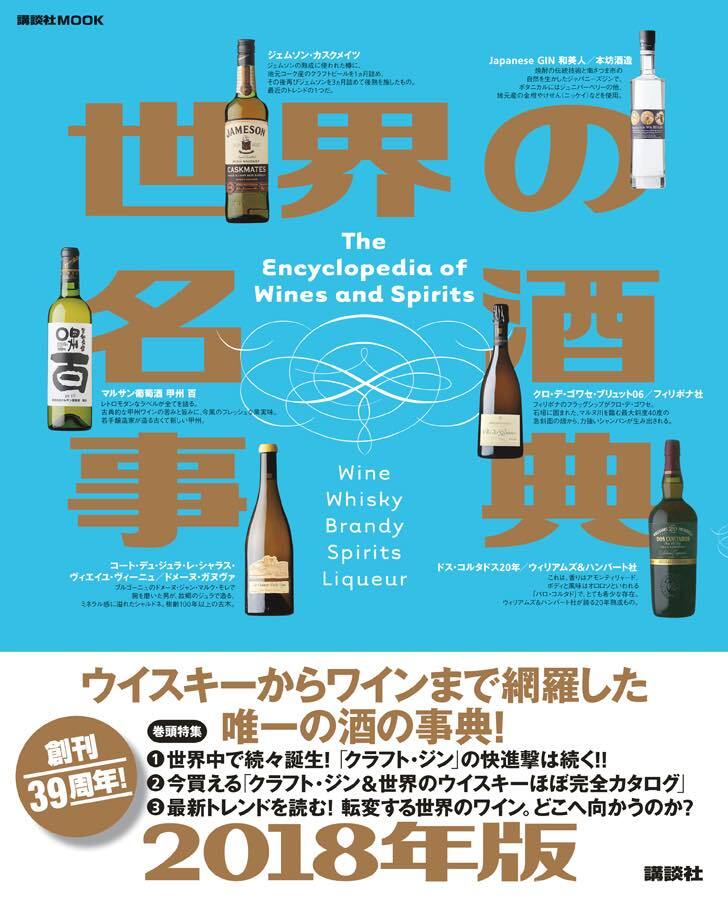 世界の名酒事典 18年版 が刊行 Wine Report