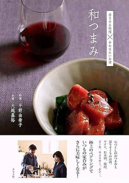 大越基裕ソムリエ 和つまみ 呑ませる料理 合わせたいお酒 刊行 Wine Report