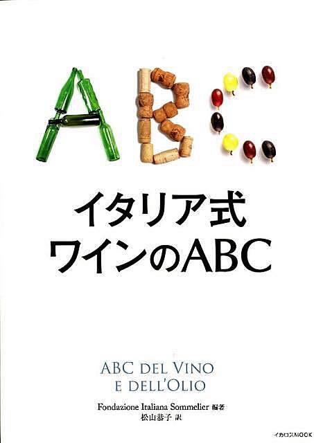 お勉強ではなく読んで身につく「イタリア式 ワインのＡＢＣ」 | WINE