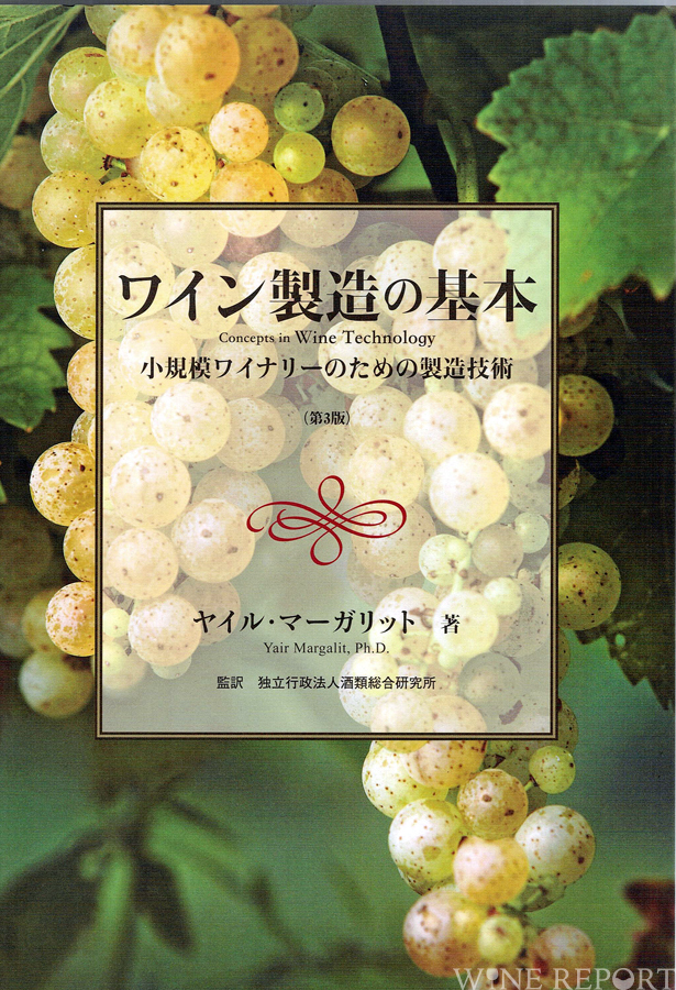値下]ワイン製造の基本、ワイン用ブドウ栽培の手引き - 本